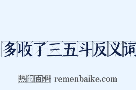多收了三五斗反义词是什么意思的图片
